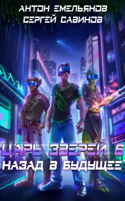 Аудиокнига Назад в будущее — слушать онлайн бесплатно