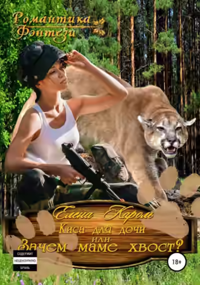 Аудиокнига Киса для дочи, или Зачем маме хвост? — слушать онлайн бесплатно