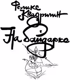 Аудиокнига На байдарке — слушать онлайн бесплатно