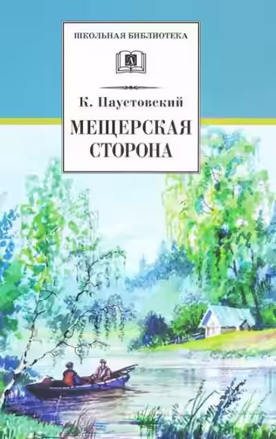 Аудиокнига Мещерская сторона — слушать онлайн бесплатно