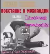 Аудиокнига Восстание в Мохландии или Плюшевая революция — слушать онлайн бесплатно