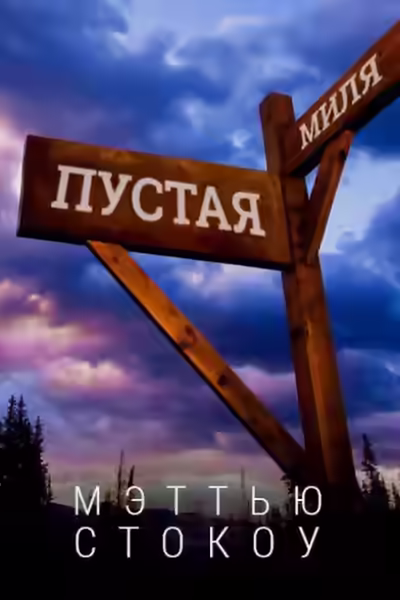 Аудиокнига Пустая миля — слушать онлайн бесплатно