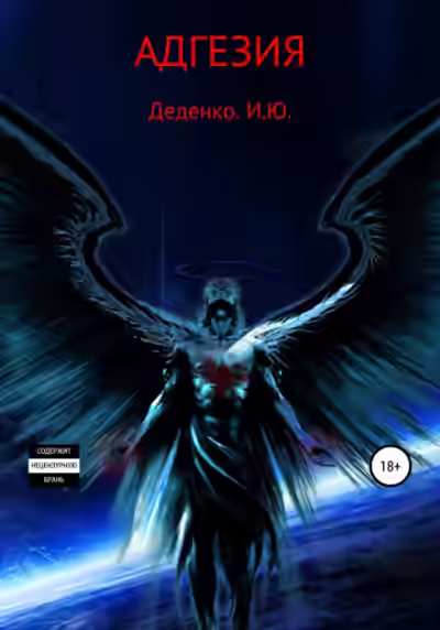 Аудиокнига Адгезия — слушать онлайн бесплатно