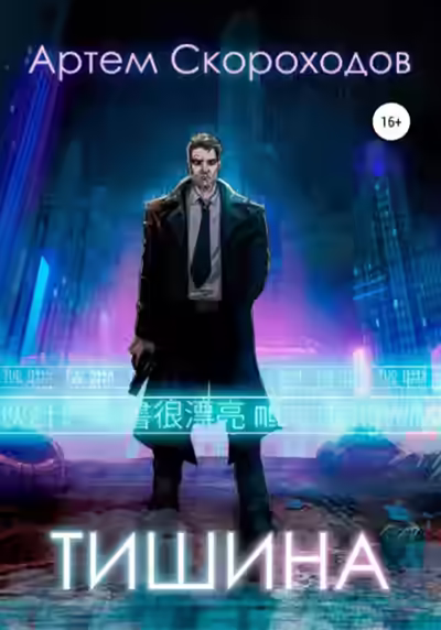 Аудиокнига Тишина — слушать онлайн бесплатно