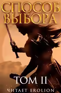 Аудиокнига Способ выбора. Том 2. Часть 1 — слушать онлайн бесплатно