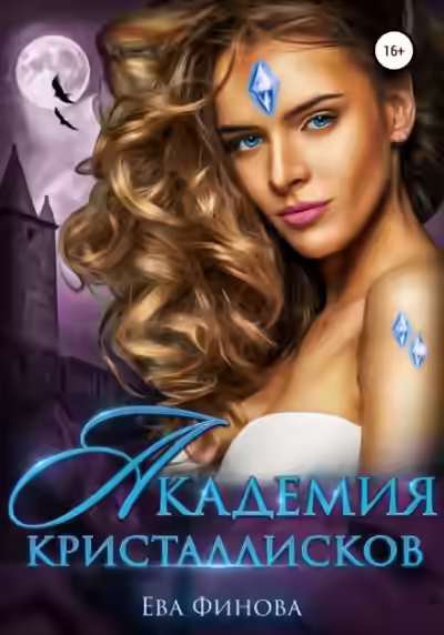 Аудиокнига Академия кристаллисков — слушать онлайн бесплатно