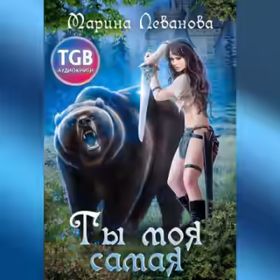 Аудиокнига Ты моя самая — слушать онлайн бесплатно