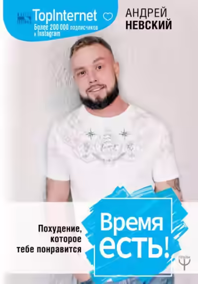 Аудиокнига Время есть! Похудение, которое тебе понравится — слушать онлайн бесплатно