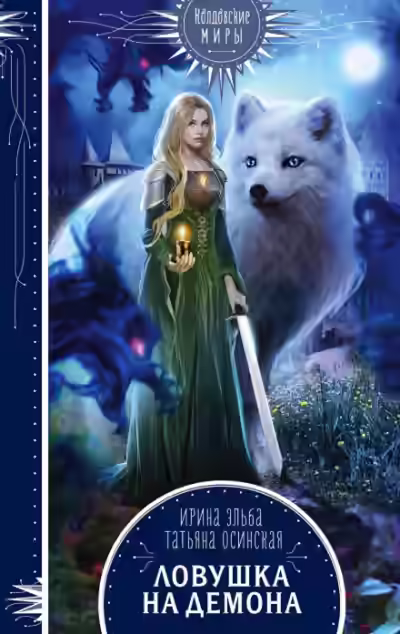 Аудиокнига Ловушка на демона — слушать онлайн бесплатно