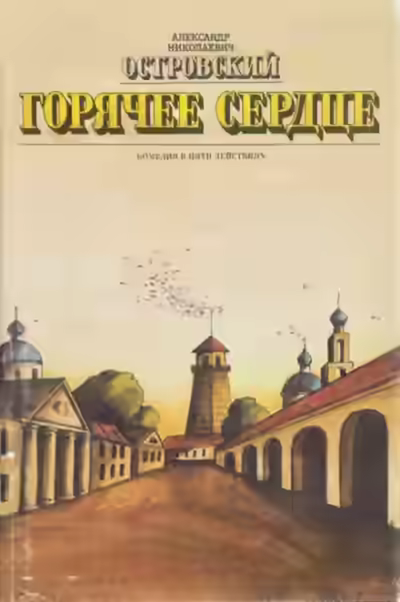 Аудиокнига Горячее сердце — слушать онлайн бесплатно