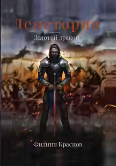 Аудиокнига Золотой дракон — слушать онлайн бесплатно