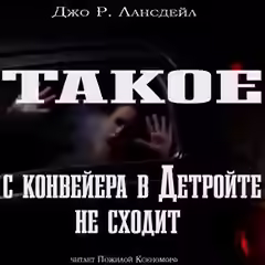 Аудиокнига Такое с конвейеров в Детройте не сходит — слушать онлайн бесплатно