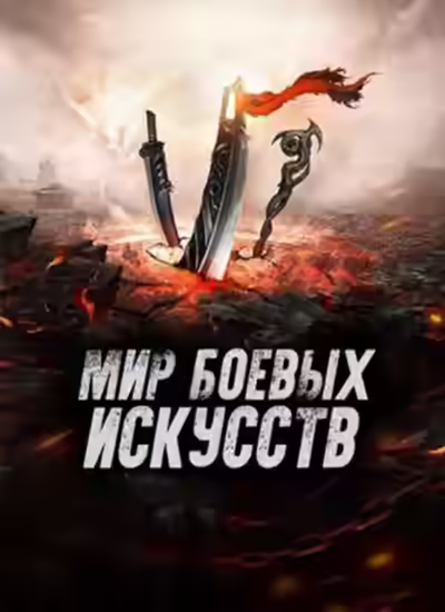 Аудиокнига Мир боевых искусств. Том 2 — слушать онлайн бесплатно