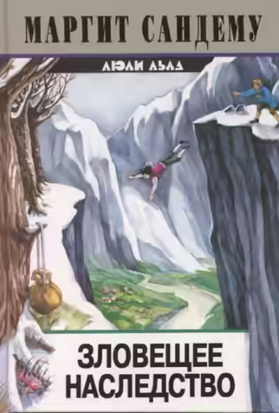 Аудиокнига Зловещее наследство — слушать онлайн бесплатно