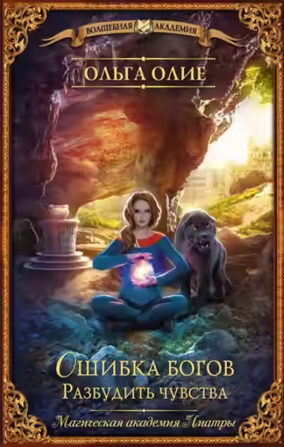 Аудиокнига Ошибка богов. Разбудить чувства — слушать онлайн бесплатно