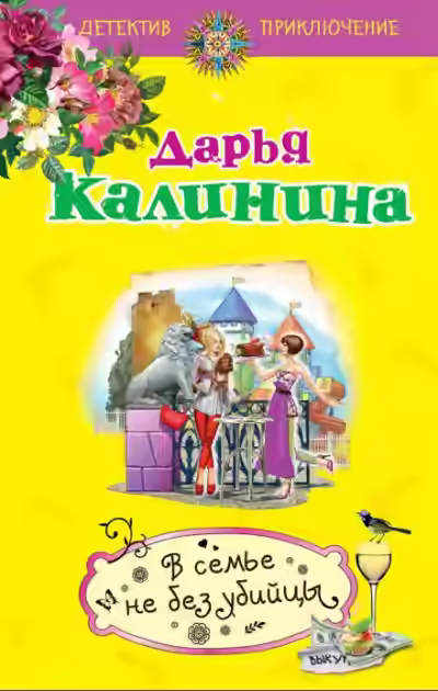 Аудиокнига В семье не без убийцы — слушать онлайн бесплатно
