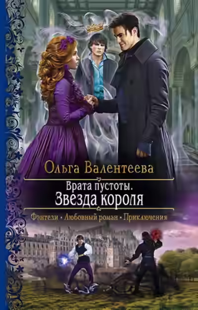 Аудиокнига Звезда короля — слушать онлайн бесплатно