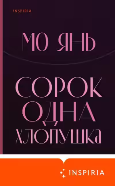 Аудиокнига Сорок одна хлопушка — слушать онлайн бесплатно