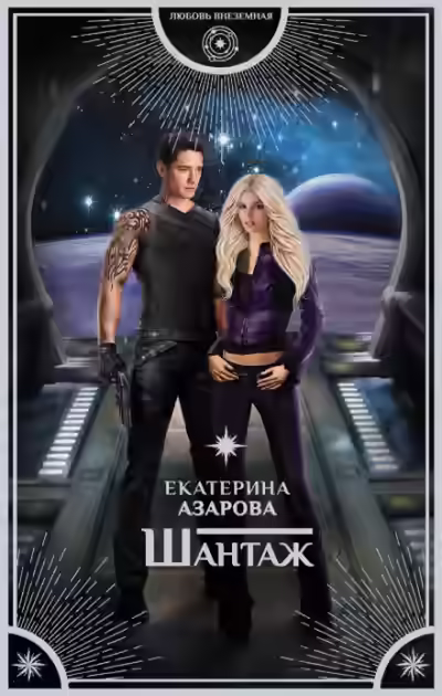 Аудиокнига Шантаж — слушать онлайн бесплатно