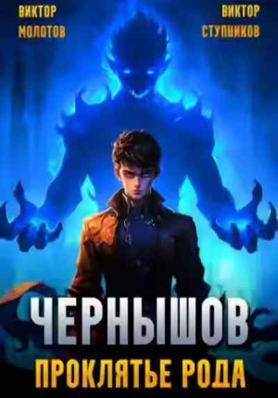 Аудиокнига Чернышов. Проклятье рода — слушать онлайн бесплатно