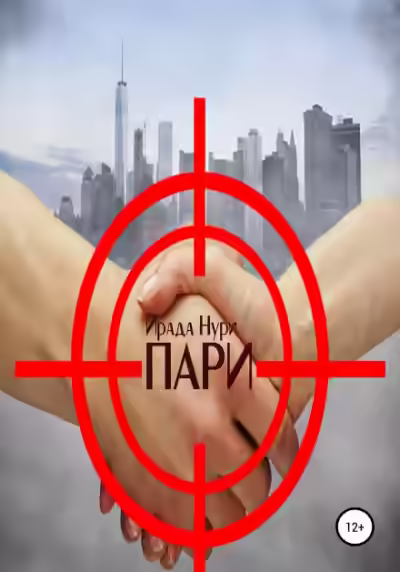 Аудиокнига Пари — слушать онлайн бесплатно