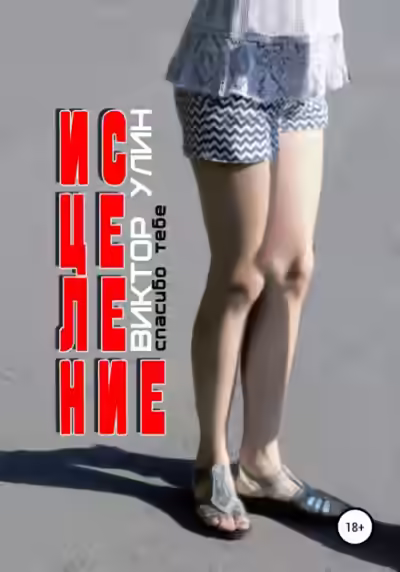 Аудиокнига Исцеление — слушать онлайн бесплатно