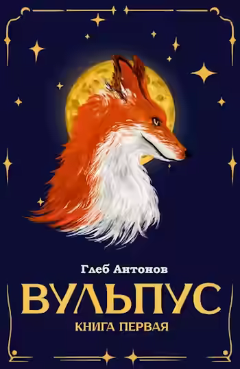 Аудиокнига Языки пламени — слушать онлайн бесплатно