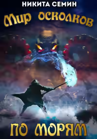 Аудиокнига По морям — слушать онлайн бесплатно