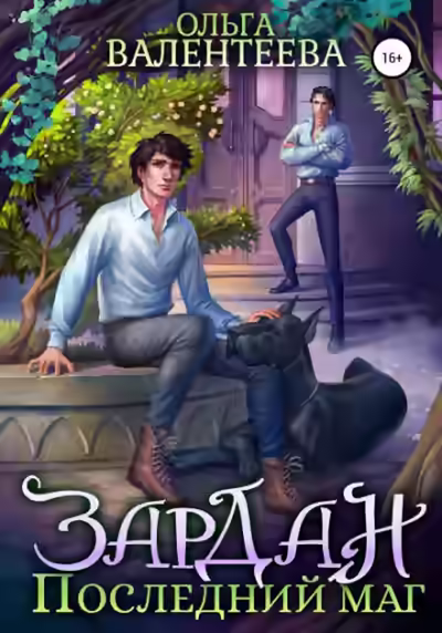 Аудиокнига Зардан. Последний маг — слушать онлайн бесплатно