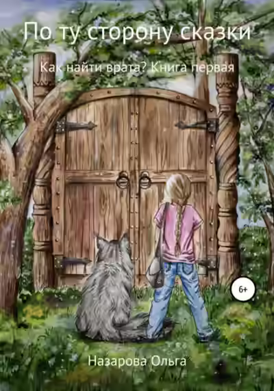 Аудиокнига По ту сторону сказки. Как найти врата? — слушать онлайн бесплатно