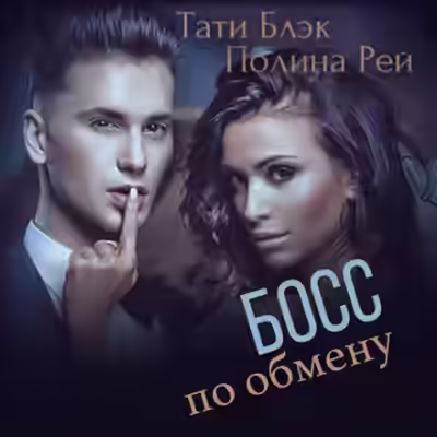 Аудиокнига Босс по обмену — слушать онлайн бесплатно