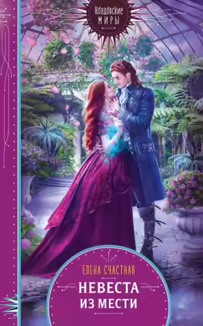Аудиокнига Невеста из мести — слушать онлайн бесплатно