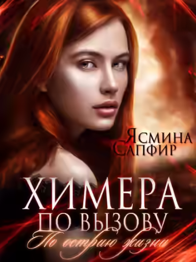 Аудиокнига Химера по вызову. По острию жизни — слушать онлайн бесплатно