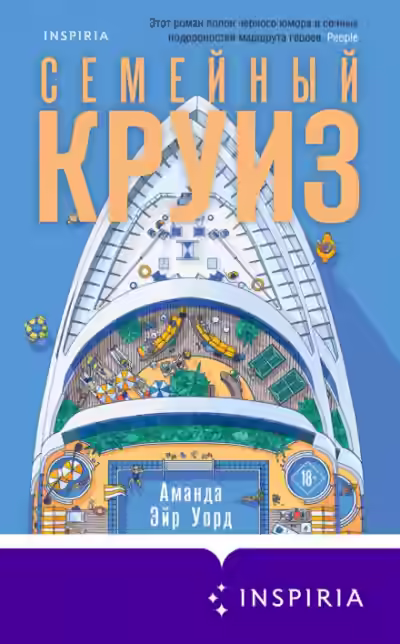 Аудиокнига Семейный круиз — слушать онлайн бесплатно
