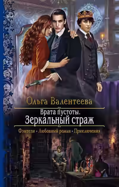 Аудиокнига Зеркальный страж — слушать онлайн бесплатно