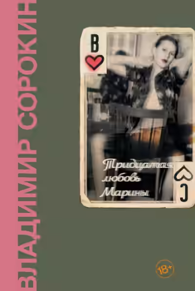 Аудиокнига Тридцатая любовь Марины — слушать онлайн бесплатно