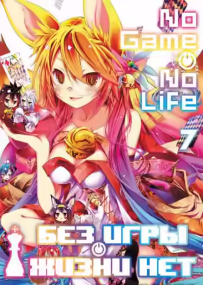 Аудиокнига Без игры нет жизни. Том 7 — слушать онлайн бесплатно