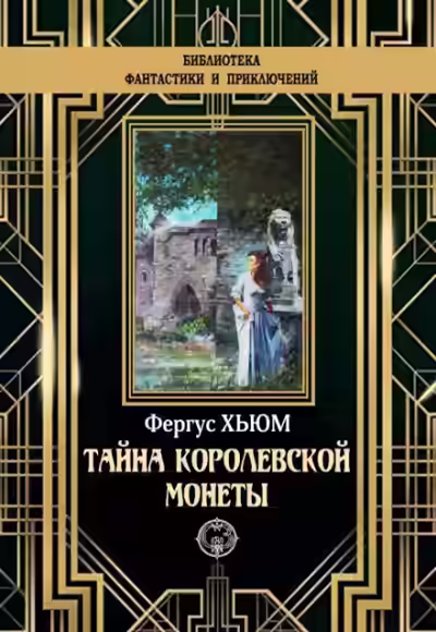 Аудиокнига Тайна королевской монеты — слушать онлайн бесплатно
