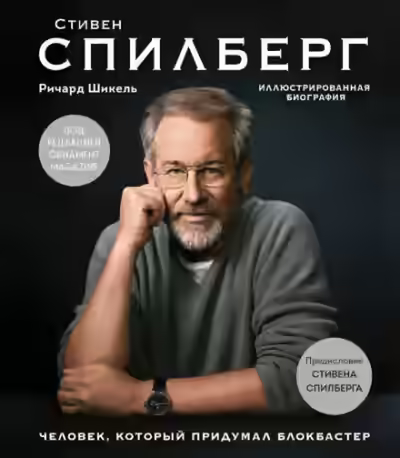 Аудиокнига Стивен Спилберг. Человек, который придумал блокбастер — слушать онлайн бесплатно