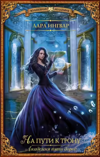 Аудиокнига Академия пяти дорог. На пути к трону — слушать онлайн бесплатно