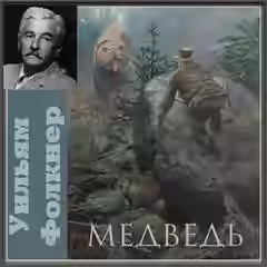 Аудиокнига Медведь — слушать онлайн бесплатно