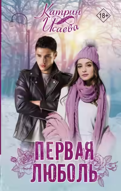 Аудиокнига Первая люболь — слушать онлайн бесплатно