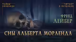 Аудиокнига Сны Альберта Морленда — слушать онлайн бесплатно