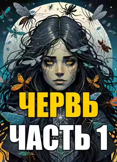 Аудиокнига Созревание — слушать онлайн бесплатно