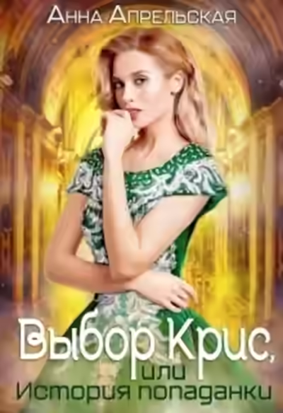 Аудиокнига Выбор Крис, или история Попаданки — слушать онлайн бесплатно