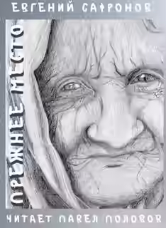 Аудиокнига Прежнее место — слушать онлайн бесплатно