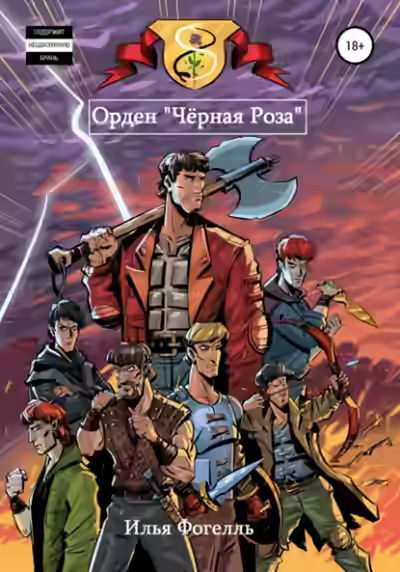 Аудиокнига Орден «Чёрная Роза» — слушать онлайн бесплатно