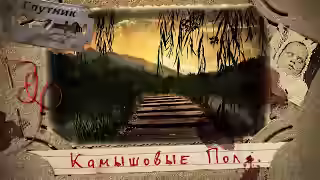 Аудиокнига Камышовые поля — слушать онлайн бесплатно