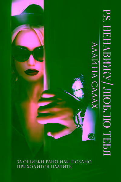 Аудиокнига Ненавижу/Люблю тебя — слушать онлайн бесплатно