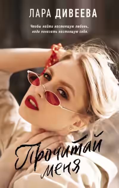 Аудиокнига Прочитай меня — слушать онлайн бесплатно